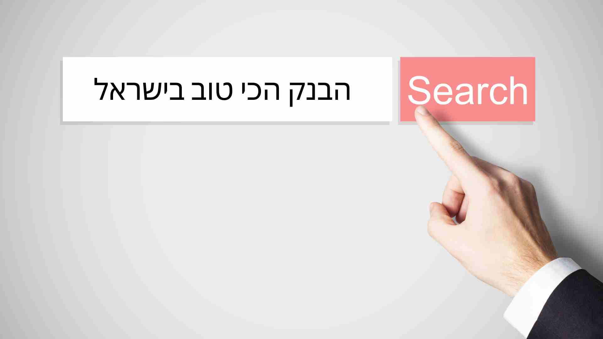 איזה בנק הכי טוב לשנה זו בישראל כלבנק