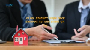 Read more about the article אישור עקרוני למשכנתא: מה זה, איך משיגים אותו ומה השימושים בו?