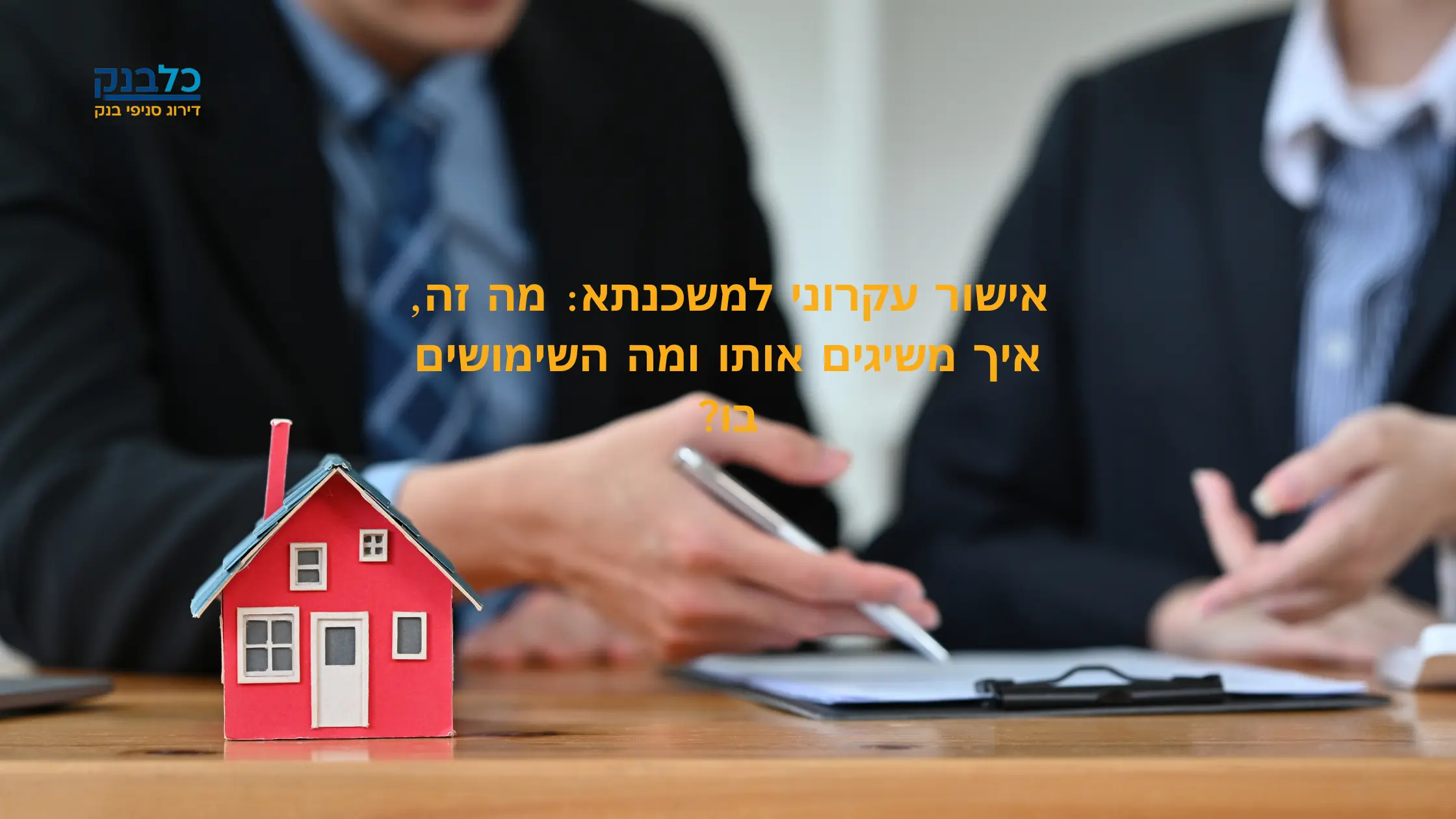 Read more about the article אישור עקרוני למשכנתא: מה זה, איך משיגים אותו ומה השימושים בו?