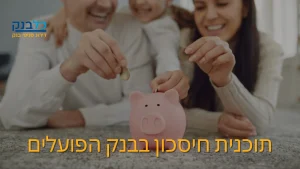 Read more about the article תוכנית חיסכון בבנק הפועלים – מגוון מסלולים והטבות