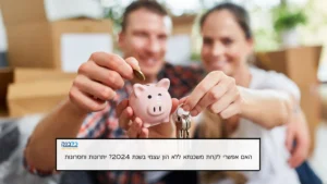 Read more about the article האם אפשרי לקחת משכנתא ללא הון עצמי בשנת 2024? יתרונות וחסרונות