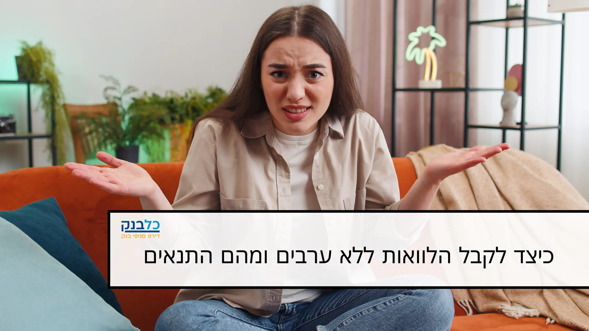You are currently viewing כיצד לקבל הלוואות ללא ערבים ומהם התנאים