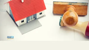Read more about the article תנאים לקבלת משכנתא בישראל: מדריך מקיף ומועיל