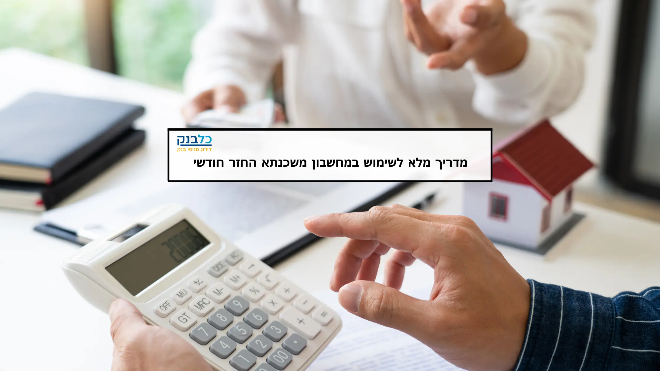 Read more about the article מדריך מלא לשימוש במחשבון משכנתא החזר חודשי